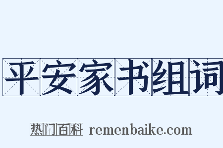 平安家书组词是什么意思的图片